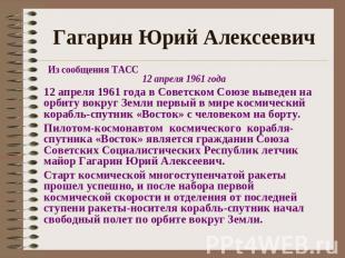 Гагарин Юрий АлексеевичИз сообщения ТАСС 12 апреля 1961 года12 апреля 1961 года