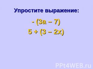 Упростите выражение:- (3а – 7)5 + (3 – 2х)
