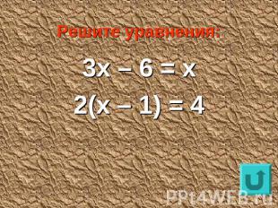 Решите уравнения:3х – 6 = х2(х – 1) = 4