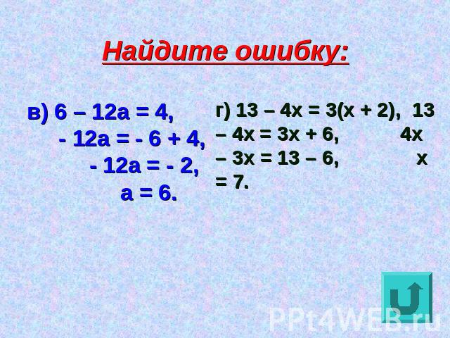 Найдите ошибку:в) 6 – 12a = 4, - 12a = - 6 + 4, - 12a = - 2, a = 6.