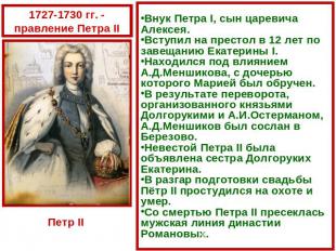 1727-1730 гг. - правление Петра IIВнук Петра I, сын царевича Алексея.Вступил на