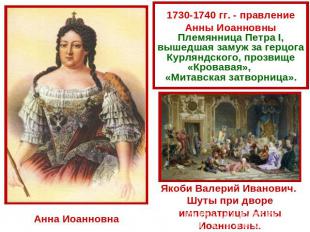 1730-1740 гг. - правление Анны ИоанновныПлемянница Петра I, вышедшая замуж за ге