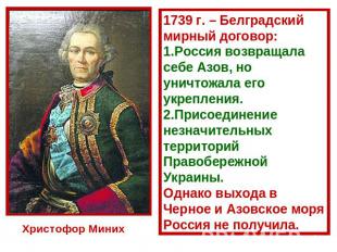 1739 г. – Белградский мирный договор:Россия возвращала себе Азов, но уничтожала
