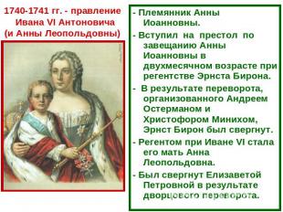 1740-1741 гг. - правление Ивана VI Антоновича(и Анны ЛеопольдовныПлемянник Анны