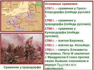 Основные сражения:1757 г. – сражение у Гросс-Егерсдорфа (победа русских).1758 г.