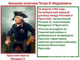 Внешняя политика Петра III Федоровича24 апреля 1762 года - Петербургский мирный