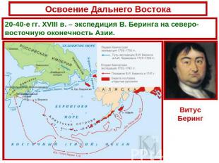 Освоение Дальнего Востока20-40-е гг. XVIII в. – экспедиция В. Беринга на северо-