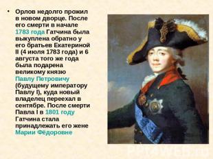 Орлов недолго прожил в новом дворце. После его смерти в начале 1783 года Гатчина