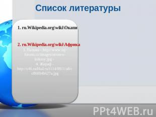 Список литературы1. ru.Wikipedia.org\wiki\Окапи2. ru.Wikipedia.org\wiki\Африка3.
