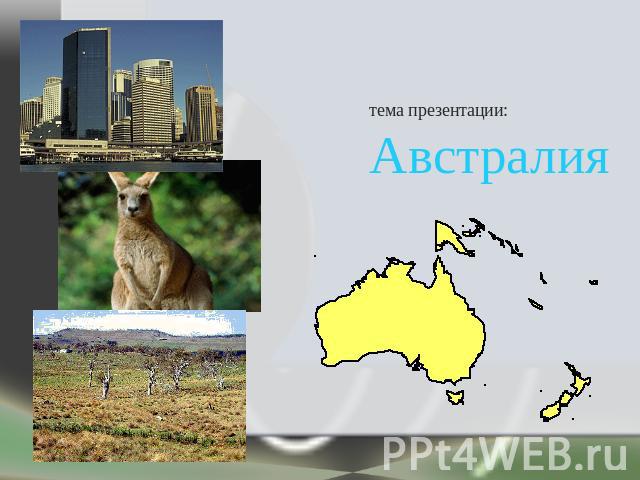 тема презентации:Австралия