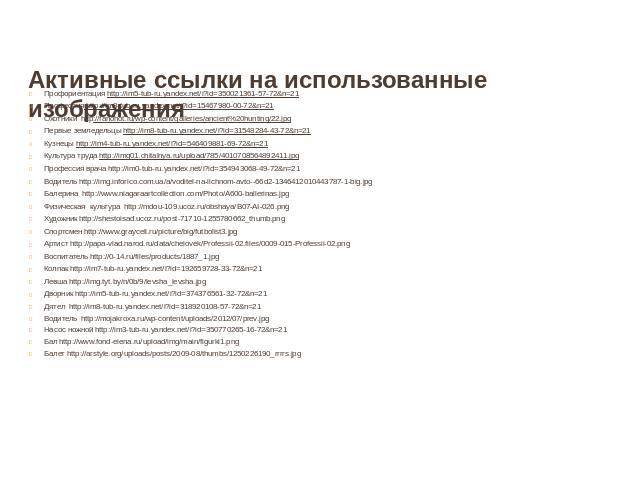 Активные ссылки на использованные изображения Профориентация http://im5-tub-ru.yandex.net/i?id=350021361-57-72&n=21Профессия http://im8-tub-ru.yandex.net/i?id=15467980-00-72&n=21Охотники http://fanohot.ru/wp-content/galleries/ancient%20hunti…