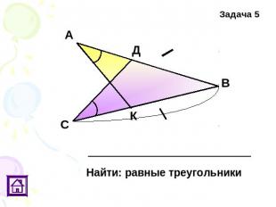 Найти: равные треугольники