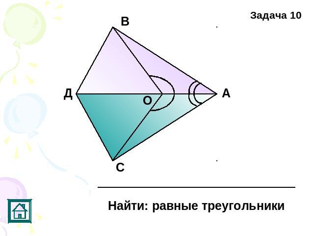 Найти: равные треугольники