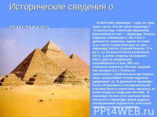 Исторические сведения о пирамиде.Египетские пирамиды – одно из семи чудес света.