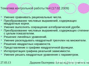 Тематика контрольной работы №4 (17.02.2009)Умение сравнивать рациональные числа.