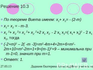 Решение 10.3По теореме Виета имеем: х1+ х2= - (2-т)х1⋅ х2 = - т-3.х1 2+ х2 2= х1
