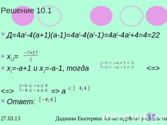 Решение 10.1Д=4а2-4(а+1)(а-1)=4а2-4(а2-1)=4а2-4а2+4=4=22х1,2=х1=-а+1 и х2=-а-1, тогда  => аОтвет: