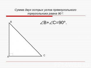 Сумма двух острых углов прямоугольного треугольника равна 90.