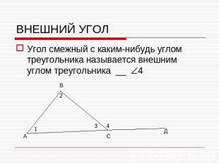 ВНЕШНИЙ УГОЛУгол смежный с каким-нибудь углом треугольника называется внешним уг