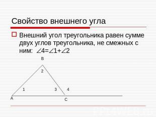 Свойство внешнего углаВнешний угол треугольника равен сумме двух углов треугольн