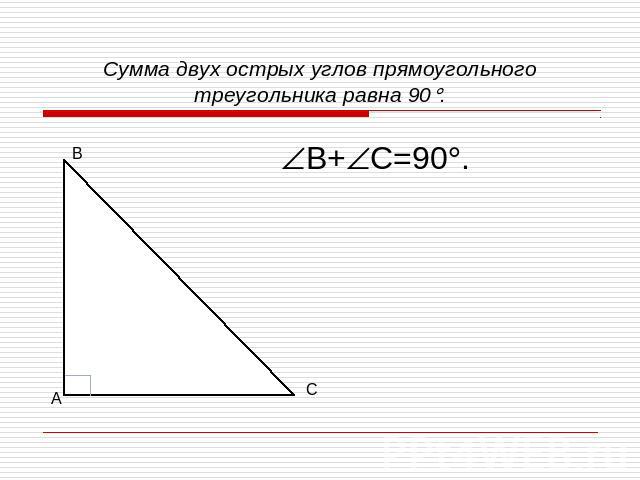 Сумма двух острых углов прямоугольного треугольника равна 90.