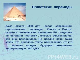 Египетские пирамидыДаже спустя 5000 лет после завершения строительства пирамида