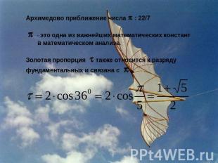 Архимедово приближение числа : 22/7 - это одна из важнейших математических конст