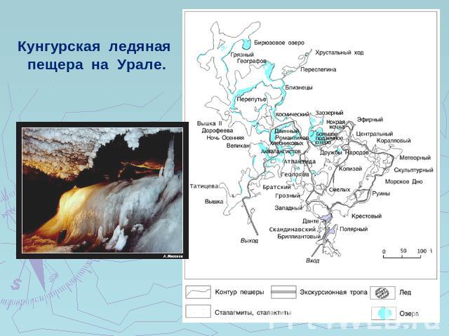 Кунгурская ледяная пещера на Урале.
