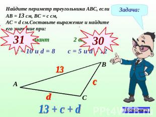 Найдите периметр треугольника АВС, если АВ = 13 см, ВС = с см, АС = d см.Составь