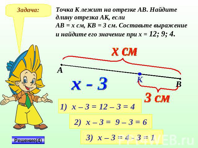 Точка К лежит на отрезке АВ. Найдите длину отрезка АК, если АВ = х см, КВ = 3 см. Составьте выражение и найдите его значение при х = 12; 9; 4.