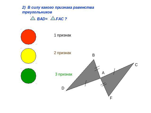 2) В силу какого признака равенства треугольников BAD= FAC ?