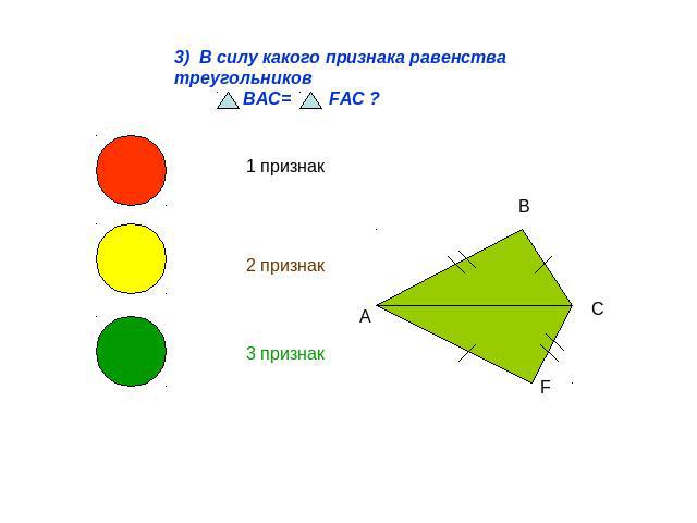 3) В силу какого признака равенства треугольников BAC= FAC ?