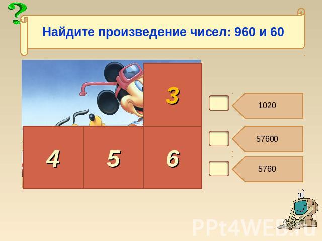 Найдите произведение чисел: 960 и 60