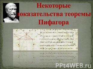 Некоторые доказательства теоремы Пифагора