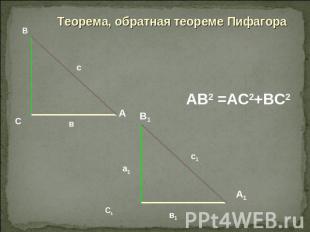 Теорема, обратная теореме Пифагора