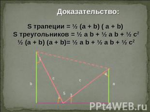 Доказательство:S трапеции = ½ (a + b) ( a + b) S треугольников = ½ a b + ½ a b +