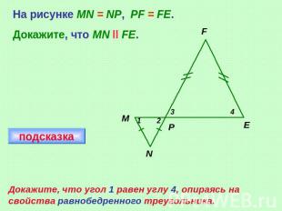 На рисунке MN = NP, PF = FE.Докажите, что MN ll FE.Докажите, что угол 1 равен уг
