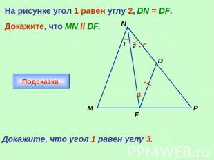 На рисунке угол 1 равен углу 2, DN = DF.Докажите, что MN ll DF.Докажите, что уго