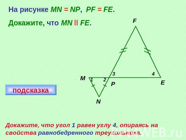 На рисунке MN = NP, PF = FE.Докажите, что MN ll FE.Докажите, что угол 1 равен углу 4, опираясь на свойства равнобедренного треугольника.