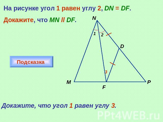 На рисунке угол 1 равен углу 2, DN = DF.Докажите, что MN ll DF.Докажите, что угол 1 равен углу 3.