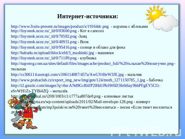 http://www.fruits-present.ru/images/product/s/19164dc.png - корзина с яблоками http://lisyonok.ucoz.ru/_ld/0/03660.png - Кот в сапогахhttp://www.fruits-present.ru/images/product/s/19164dc.png - корзина с яблоками http://lisyonok.ucoz.ru/_ld/0/03660.…