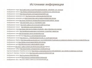 Источники информацииИзображение «кедр» http://sadik.tomsk.ru/UserFile/Image/kata