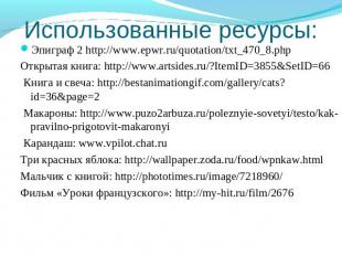 Эпиграф 2 http://www.epwr.ru/quotation/txt_470_8.phpЭпиграф 2 http://www.epwr.ru