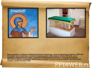 Была погребена в соборном храме Вознесенского монастыря, после уничтожения котор
