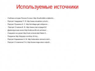 Используемые источникиУчебник истории России 9 класс http://truefootbik.ru/atten