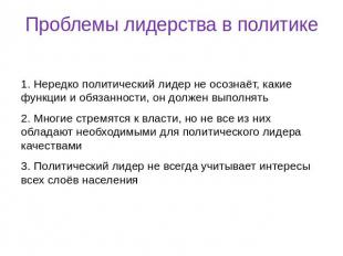 Проблемы лидерства в политике1. Нередко политический лидер не осознаёт, какие фу