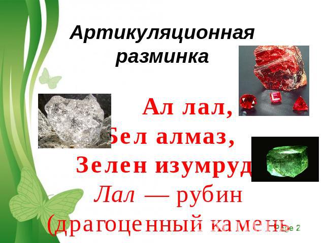 Артикуляционная разминка  Ал лал,Бел алмаз,Зелен изумруд.Лал — рубин (драгоценный камень алого цвета).
