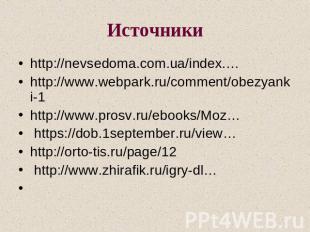 Источникиhttp://nevsedoma.com.ua/index.…http://www.webpark.ru/comment/obezyanki-