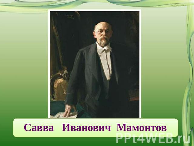 Савва Иванович Мамонтов