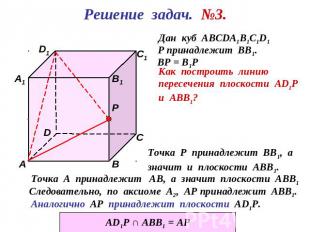 Решение задач. №3.Дан куб АВСDА1В1С1D1Р принадлежит ВВ1.Как построить линию пере